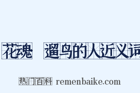 花魂·遛鸟的人近义词是什么意思的图片